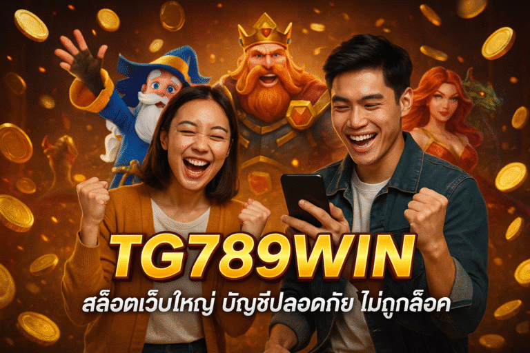 TG789WIN สล็อตเว็บใหญ่ บัญชีปลอดภัย ไม่ถูกล็อค