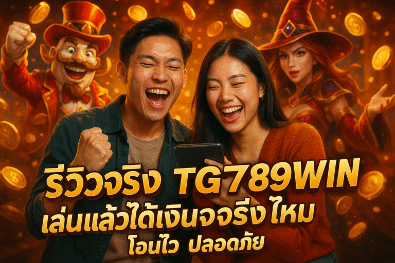 รีวิวจริง TG789WIN เล่นแล้วได้เงินจริงไหม โอนไว ปลอดภัย