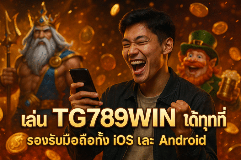 TG789WIN ได้ทุกที่ รองรับมือถือทั้ง iOS และ Android