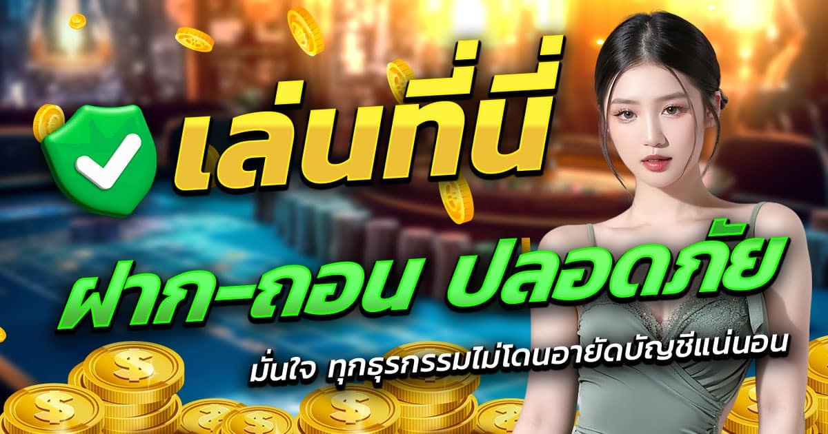TG789WIN-ฝาก-ถอน-ปลอดภัย