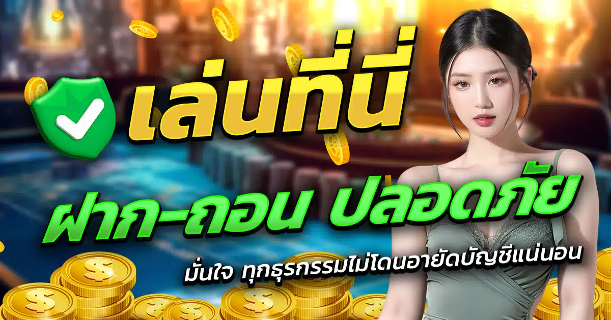 TG789WIN-ฝาก-ถอน-ปลอดภัย