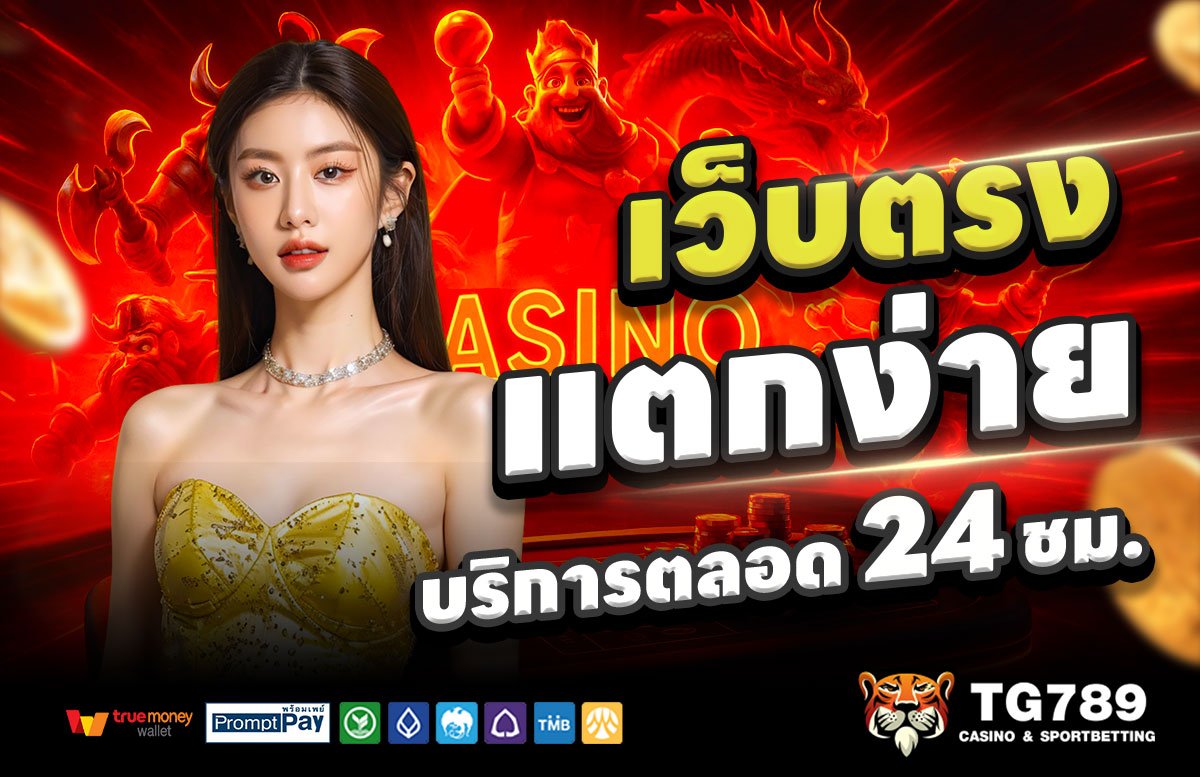 TG789WIN-สล็อตแตกง่าย